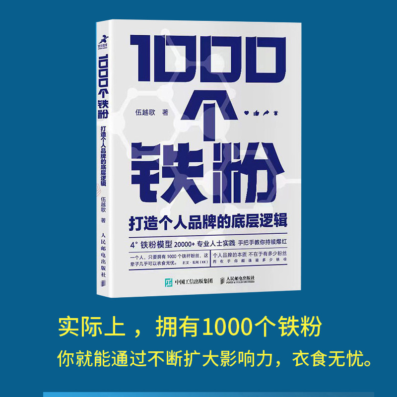 【当当网】1000个铁粉 打造个人品牌的底层逻辑 伍越歌著 底层逻辑个人IP个人流量成功励志自我实现书籍 人民邮电出版社 正版书籍 - 图0