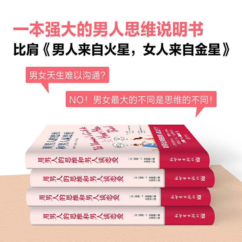 当当网 正版书籍 用男人的思维和男人谈恋爱 心理学界权威肖恩 T.史密斯博士经典作品 加印数十次 畅销全球16国 - 图1