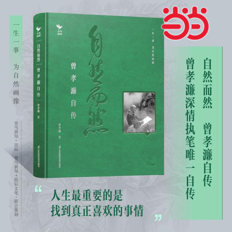 当当网【附活页画】自然而然 曾孝濂自传 找到真正喜欢的事情能帮助我们在不确定中安稳内心生物艺术画家亲笔自传朴实动人植物书籍