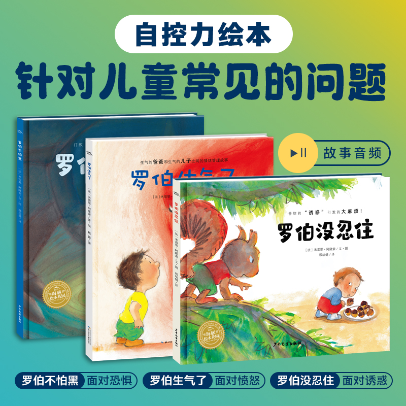 当当网正版童书罗伯生气了系列自控力绘本精装3册 3-6岁儿童情绪管理与性格培养绘本-图0