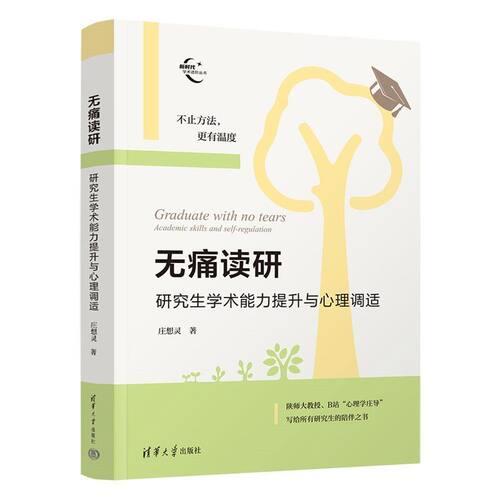 无痛读研：研究生学术能力提升与心理调适（新时代学术进阶丛书） - 图0