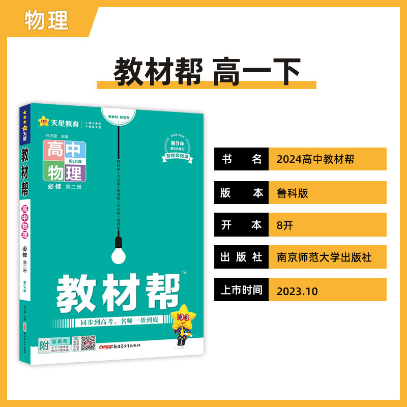 教材帮必修第二册高一物理 LK（鲁科新教材）2024年新版天星教育-图0