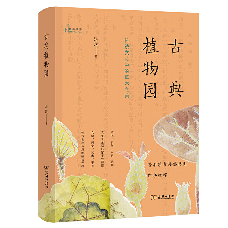 当当网 古典植物园：传统文化中的草木之美（2021年5月中国好书） 汤欢 著 商务印书馆 正版书籍 - 图0