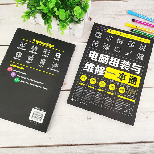 电脑组装与维修一本通 全彩版 电脑硬件选购组装系统安装与优化日常维护维修大全 新手学电脑组装与维修零基础自学入门教程书籍 - 图2