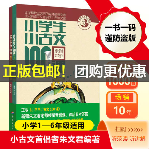 【团购优惠】小学生小古文100课上下册2026适用朱文君小学生小古文一百篇100篇修订版新编注音扫码版1-6年级通用小学古文课外读物 - 图3