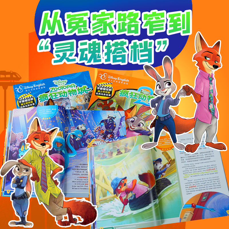 当当正版 不能错过的迪士尼双语经典电影故事：疯狂动物城全2册 7-8-9-10岁卡通动漫图画书同名电影英语动漫课外阅读儿童生日礼物,淘宝优惠券,粉丝福利购,淘宝优惠卷