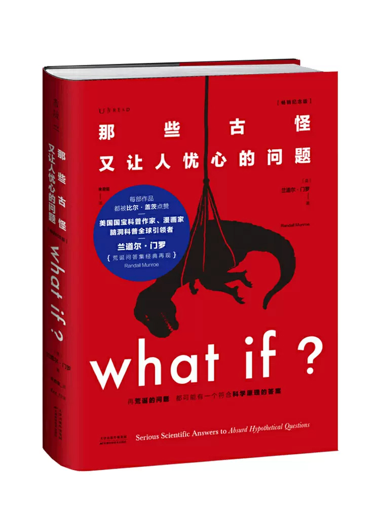 当当网 脑洞大咖门罗作品集4本套 What if(畅销纪念版)+whatif2+howto如何不切实际地解决实际问题精装+万物解释者畅销升级版 - 图2