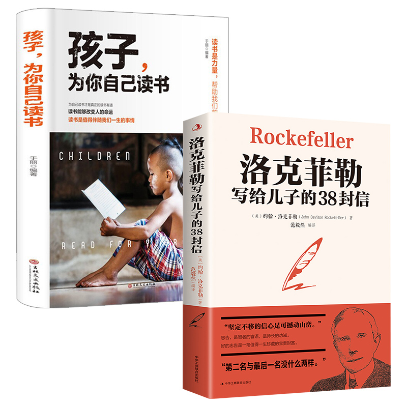 全2册孩子为你自己读书洛克菲勒写给儿子的38封信正版你是在为自己读书小学初中高中青少年励志读物青春期孩子父母家庭教育书籍 - 图3