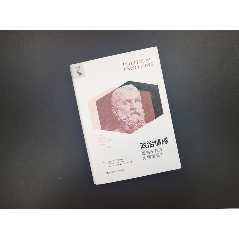 当当网 政治情感：爱对于 [美]玛莎·C.努斯鲍姆（Martha C. Nussbaum) 中国人民大学出版社 正版书籍 - 图3