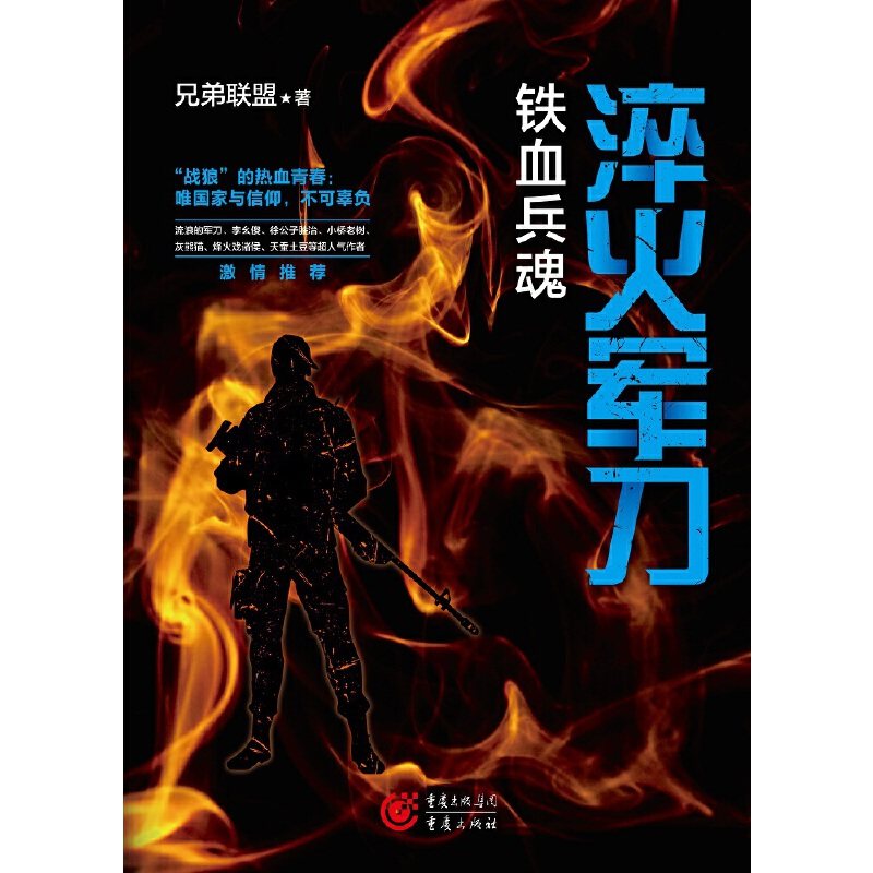当当网 淬火军刀：铁血兵魂 兄弟联盟 重庆出版社 正版书籍,淘宝优惠券,粉丝福利购,淘宝优惠卷
