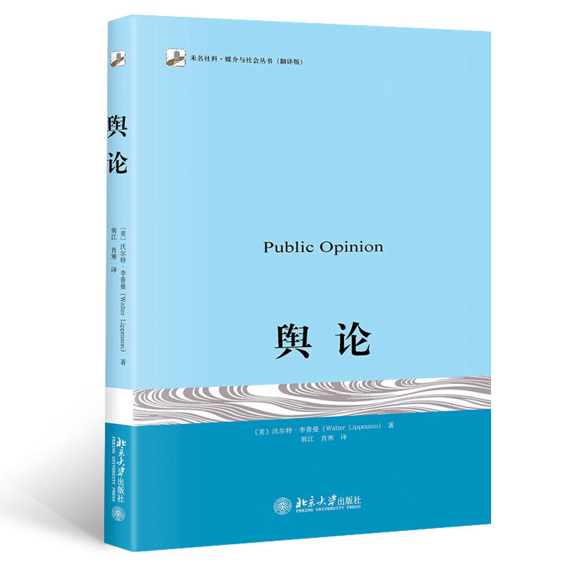 【当当网直营】舆论 李普曼著 传播学奠基之作 现代新闻业奠基之作 公众舆论 新闻学院新闻传播教材 北京大学出版社 正版书籍 - 图3