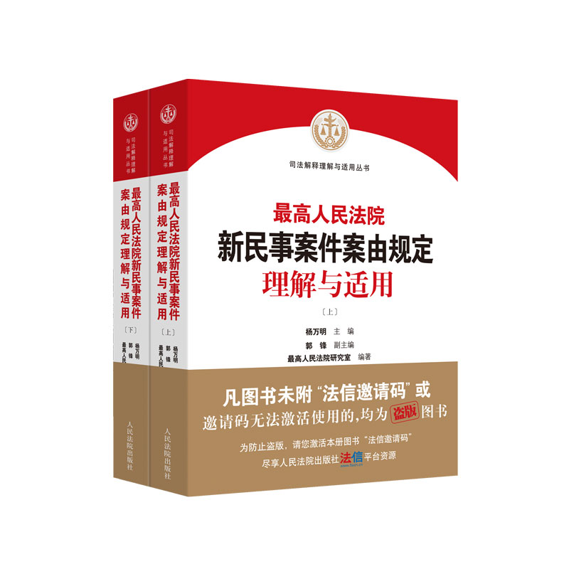 当当网 人民法院新民事案件案由规定理解与适用 杨万明 人民法院出版社 正版书籍 - 图0