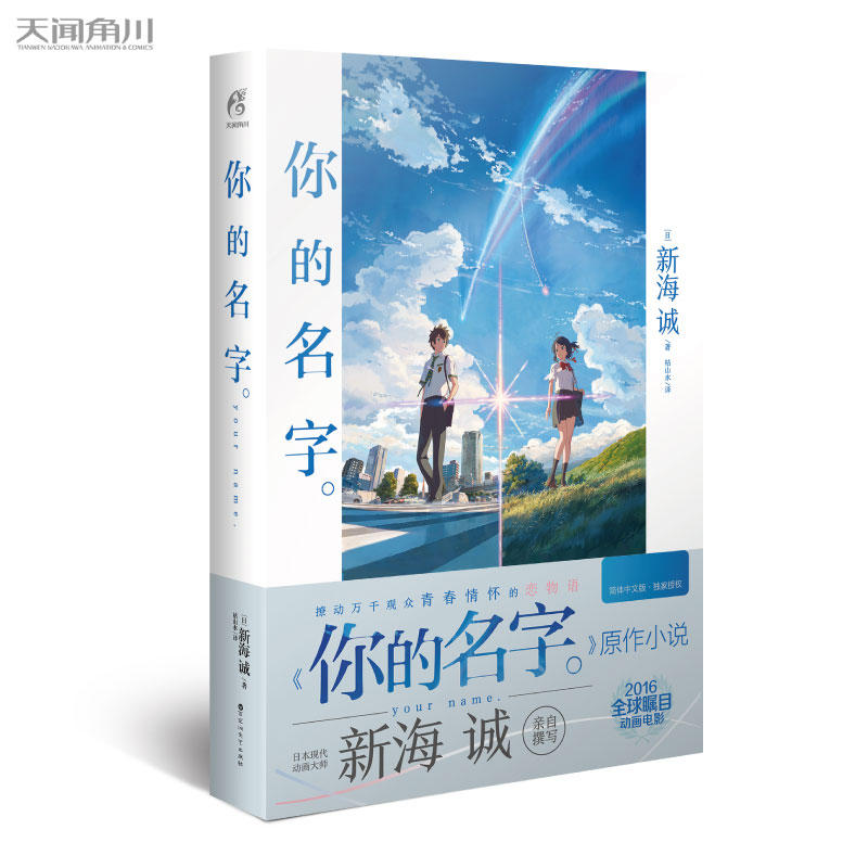 当当网 铃芽之旅+天气之子+你的名字 套装共3册 新海诚 同名电影原著小说漫画动漫