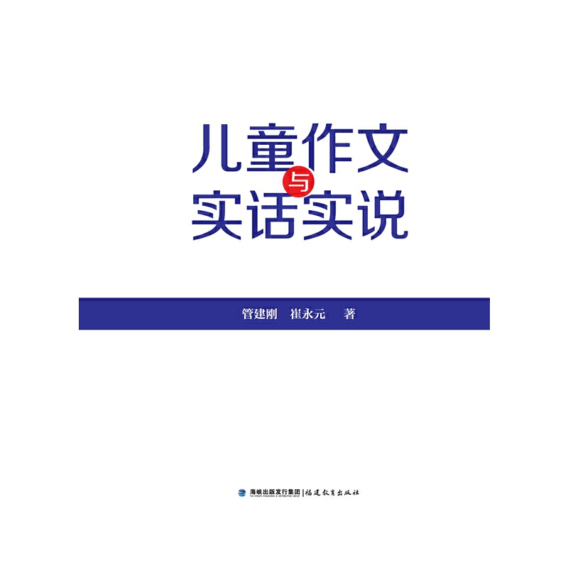 儿童作文与实话实说（梦山书系） - 图3