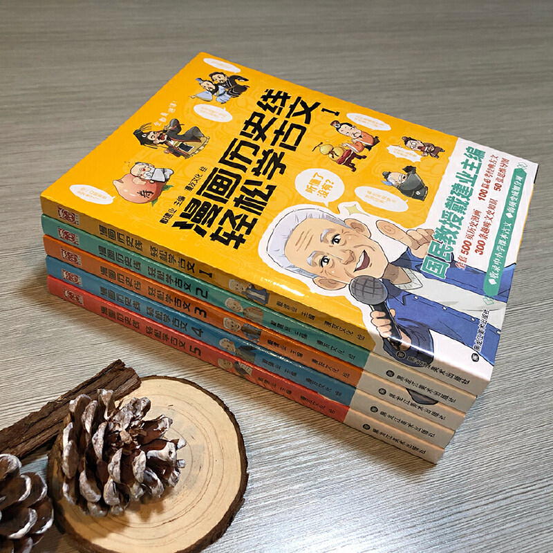 当当网 漫画历史线轻松学古文1-5册特典版 戴建业 畅销中小学古文教辅 趣味文史知识 立体思维学小古文漫画半小时历史趣说中国历史