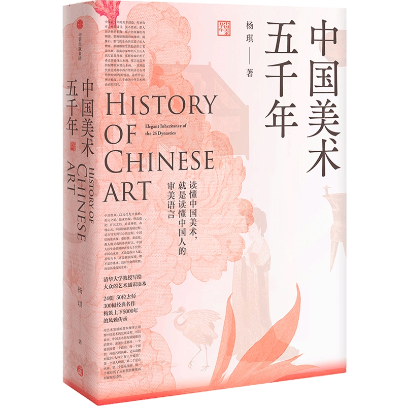 当当网 中国美术五千年 一本书览尽五千年辉煌成就 杨琪著 清华大学教授写给大众的美术通识读本 煌煌画卷 风雅传承