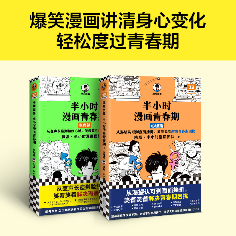 半小时漫画青春期全2册青春期少年身心困扰读半小时漫画正版书籍-图1