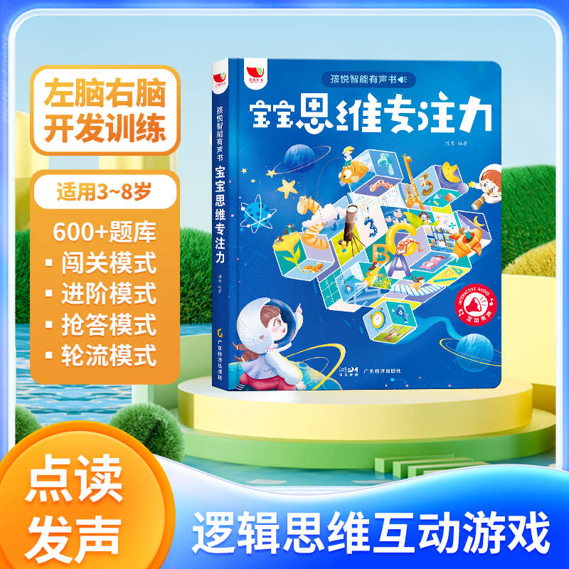 孩悦智能有声书宝宝思维专注力点读书宝宝益智早教启蒙发声绘本读物儿童3-8岁 - 图0