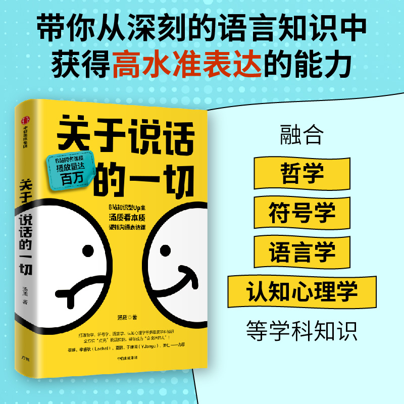 【当当网】关于说话的一切 汤质著 B站知识型Up主汤质看本质作品影响上万人的硬核沟通表达课 成功励志口才辩论中信出版社正版书籍 - 图0