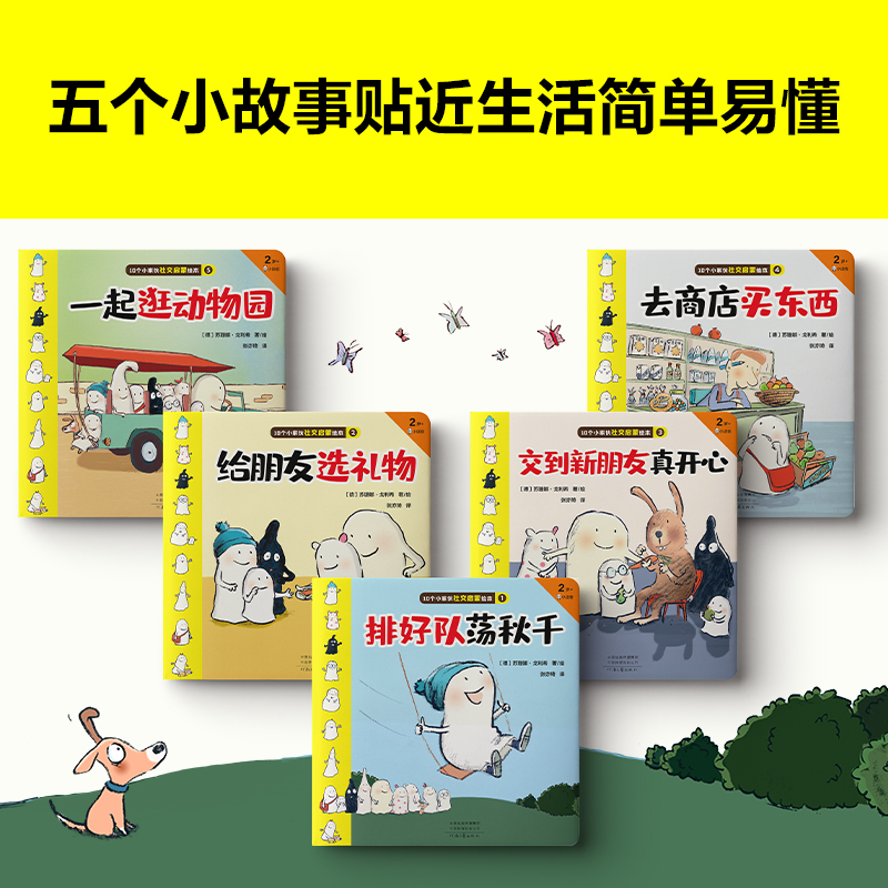 【当当网正版图书】10个小家伙社交启蒙绘本（全五册） 2~6岁孩子社交指南越早社交启蒙孩子越受欢迎入园准备绘本-图2