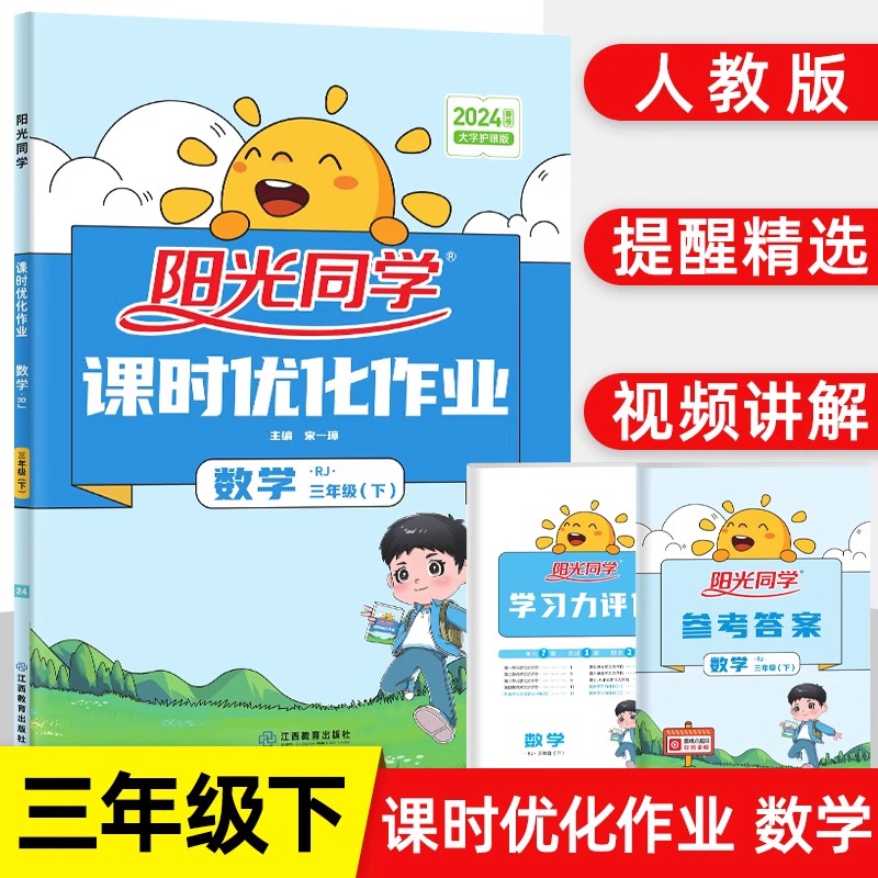 当当网 2024阳光同学课时优化作业一1二2三3四4五5六6年级上下册语文数学英语科学全套人教版小学同步课堂训练试卷测试卷作业本-图2