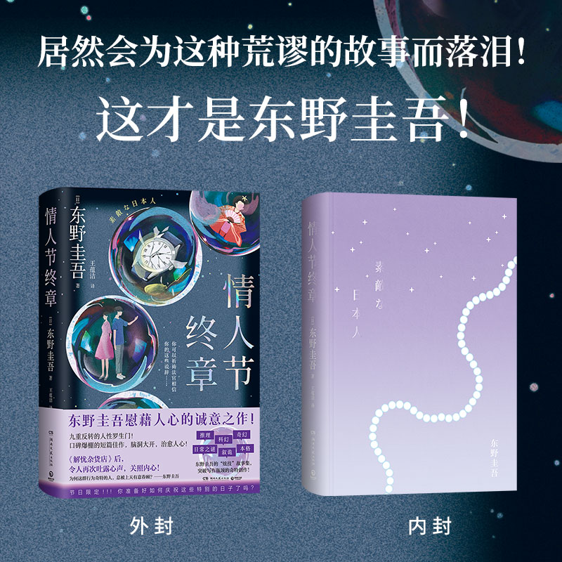 当当网 情人节终章 东野圭吾慰藉人心的诚意之作 九重反转的人性罗生门 解忧杂货店》后口碑爆棚的短篇佳作 外国悬疑惊悚小说正版 - 图1