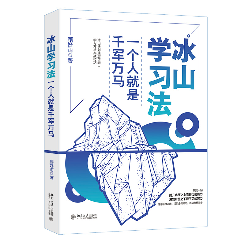 当当网 冰山学习法：一个人就是千军万马 高分达人的实用学习心得 顾好雨   学习理论技巧实战结合 高效能学习法 考上清华 - 图0