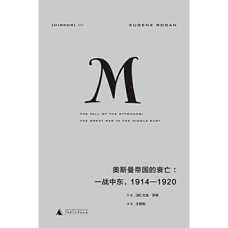 理想国译丛·奥斯曼帝国的衰亡：一战中东1914-1920（NO：020) - 图0