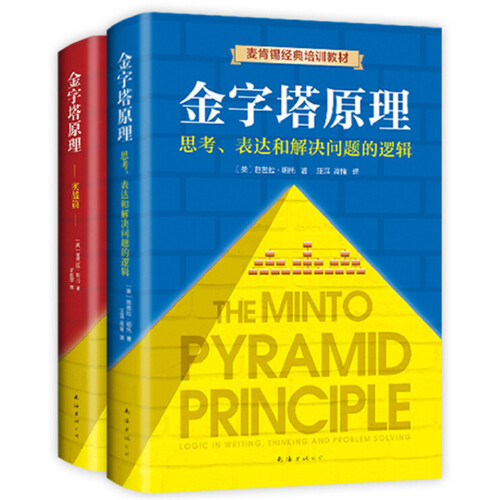 【当当网 正版书籍】金字塔原理大全集 共2册  管理实践职场提升畅销书籍 “抖音同款”麦肯锡40年经典培训教材 金字塔的原理 - 图3