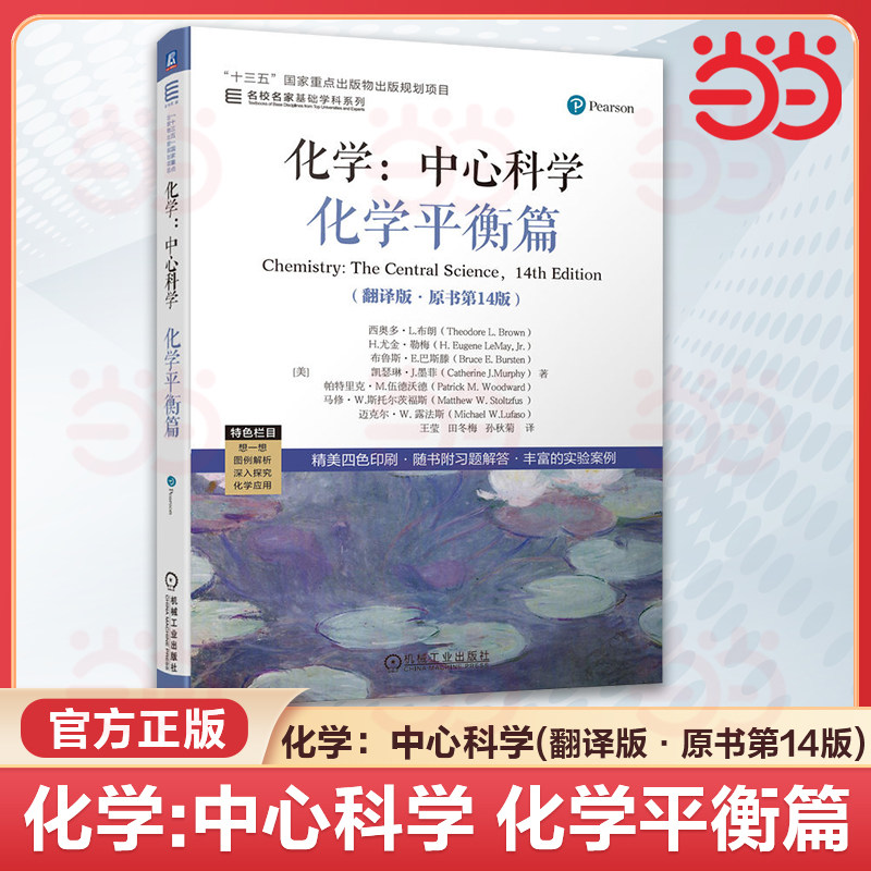 化学:中心科学 翻译版原书第14版 西奥多L布朗 于湛 物质结构+化学平衡+化学应用篇 名家名校基础学科系列 高校化学通识教育教材