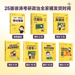 当当网】2025徐涛核心考案考研政治 101思想政治理论教材搭优题库习题版背诵笔记20题徐涛小黄书肖秀荣1000题真题背诵手册腿姐2024