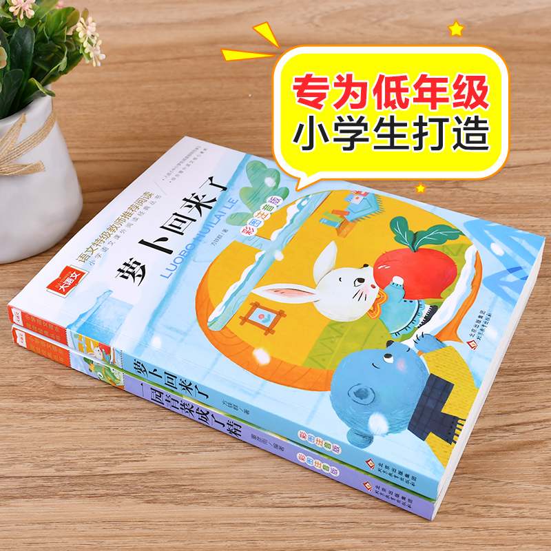 萝卜回来了+一园青菜成了精（全2册）彩图注音版 - 图0