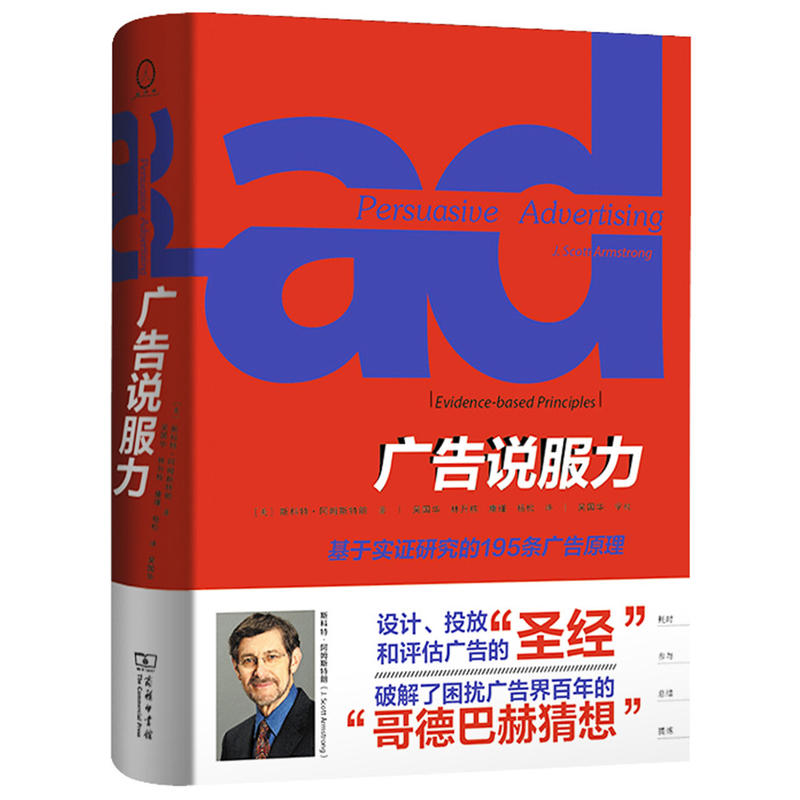 当当网官方旗舰 广告说服力基于实证研究的195条广告原理 阿姆斯特朗著市场营销广告营销 - 图2