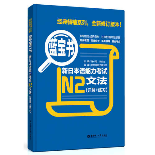 【当当网 正版包邮】日语蓝宝书新日本语能力考试N2文法（详解+练习）n2日语红蓝宝书 - 图0