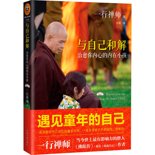 【当当网正版书籍】与自己和解治愈你内心的内在小孩享誉世界的佛学大师一行禅师经典作品