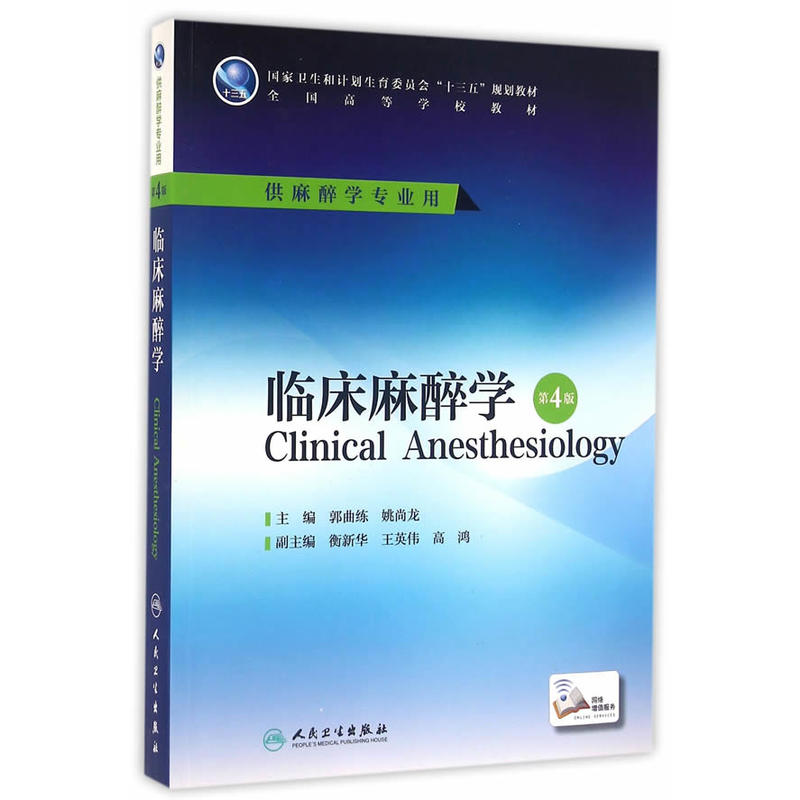 全国高等学校本科麻醉学专业十三五规划教材 临床麻醉学麻醉解剖学麻醉设备学麻醉生理学麻醉药理学疼痛诊疗学危重病医学第四版4版 - 图0