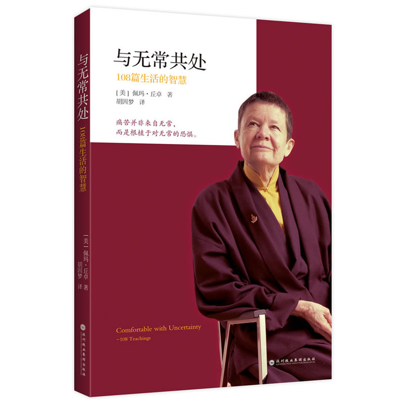 当当网 与无常共处：108篇生活的智慧  (美)佩玛·丘卓 著 胡因梦 译 深圳报业集团出版社 正版书籍 - 图0