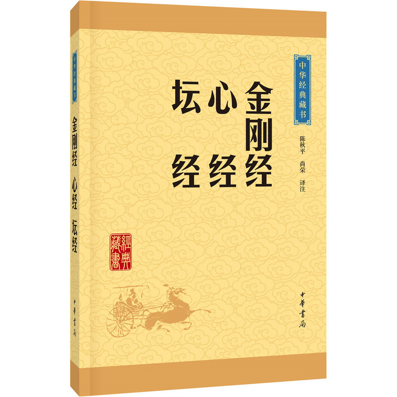 【当当网 正版书籍】金刚经·心经·坛经（中华经典藏书·升级版）中华书局 - 图0