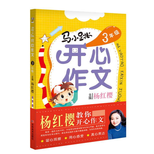 【当当网旗舰店】马小跳开心作文三年级 杨红樱小学生作文素材大全 课外阅读写作技巧讲解同步优秀满分作文起步大全获奖 - 图0