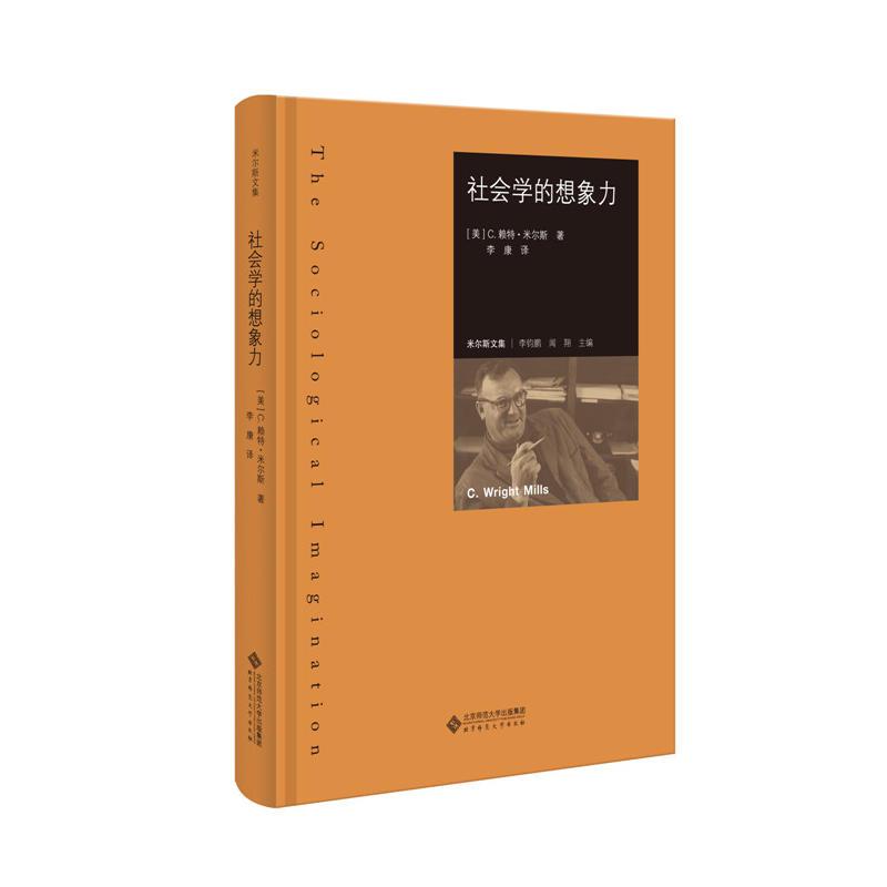 【当当网 正版书籍】社会学的想象力 以批判美国社会学界的成果作为全书的探讨主题 - 图0