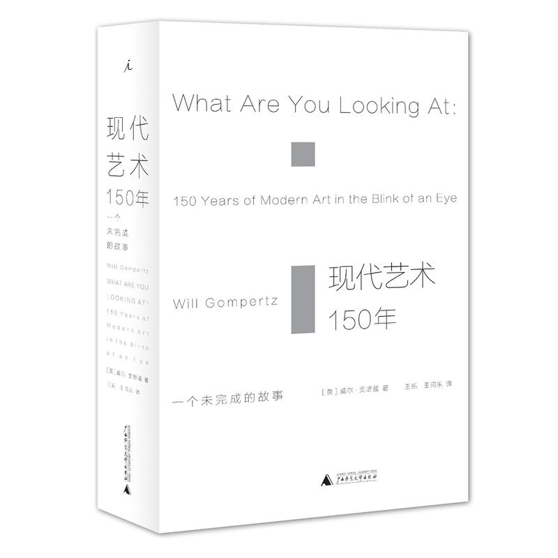 【当当网 正版书籍】现代艺术150年 一个未完成的故事 艺术学概论书籍现代艺术史中西方美术史艺术哲学书美术概论考研书陈丹青 - 图3