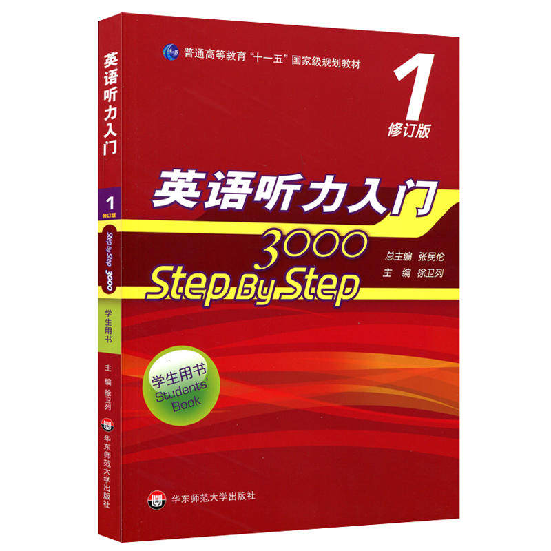 【当当网 正版包邮】英语听力入门3000 修订版 学生用书1 step by step 学生用书教材1234 教师用书1234 英语听力自学教材入门书 - 图1