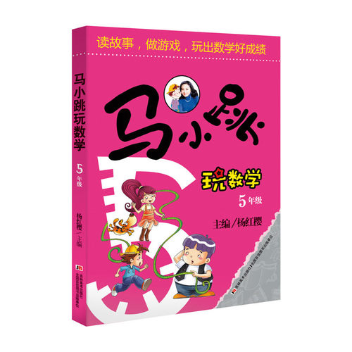 【当当网旗舰店】马小跳玩数学五年级 小学生数学5年级趣味数学绘本儿童书籍课外阅读杨红樱系列有关于数学的故事书 - 图0