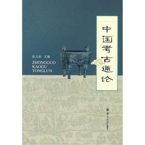 【当当网正版书籍】中国考古通论张之恒著张之恒南京大学出版社考古学书籍史前考古中国古代近现代考古地质学考古学科