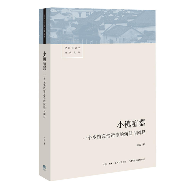 【当当网】小镇喧嚣一个乡镇政治运作的演绎与阐释 吴毅 以迎检开发收税征地维权等鲜活故事讲述基层政权村级组织和农民的博弈共生 - 图3