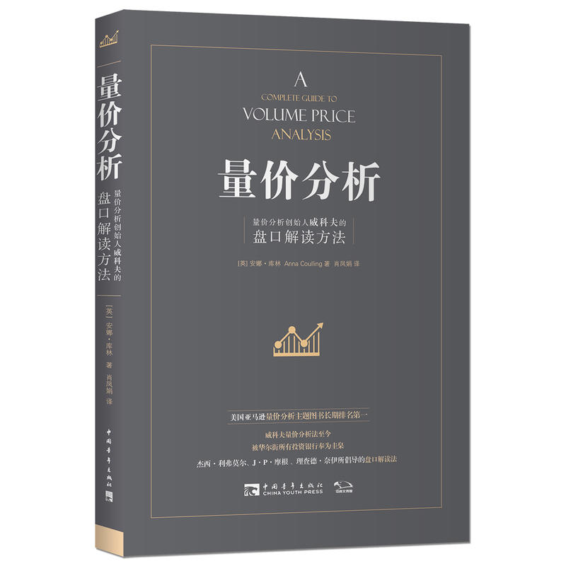 当当网 量价分析+量价分析实操指南+利弗莫尔的股票交易方法共3册威科夫的盘口解读方法股票期货入门基础知识新手市场分析交易策略