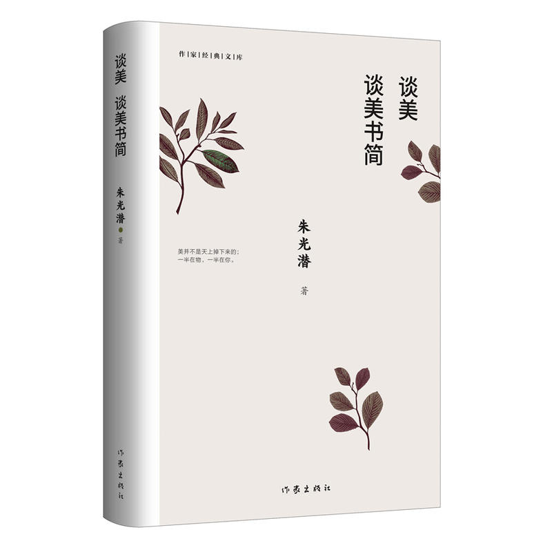 当当网 谈美 谈美书简 作家经典文库 朱光潜著 无删节 收录《谈美》和《谈美书简》全部篇目 著名艺术家郭淑玲唯美插图  正版书籍 - 图0