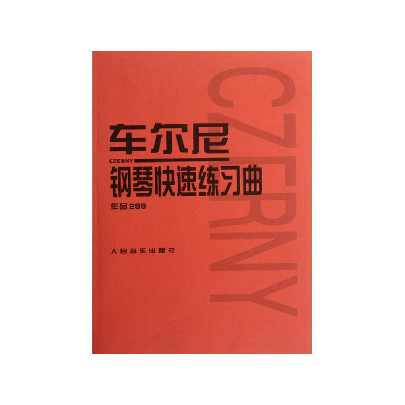 当当网 车尔尼钢琴快速练习曲作品299 人民音乐出版社 钢琴学习弹奏教材书 哈农钢琴练指法 小奏鸣曲集拜厄钢琴基础练习曲教程,淘宝优惠券,粉丝福利购,淘宝优惠卷