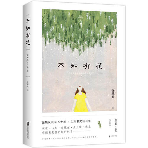 【当当网】不知有花—张晓风执笔50周年纪念版时代收录央视朗读者名篇《母亲的羽衣》多篇入选语文教材余光中蒋勋长文正版书籍 - 图3
