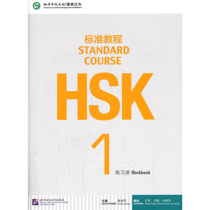 HSK标准教程1 练习册 - 图0